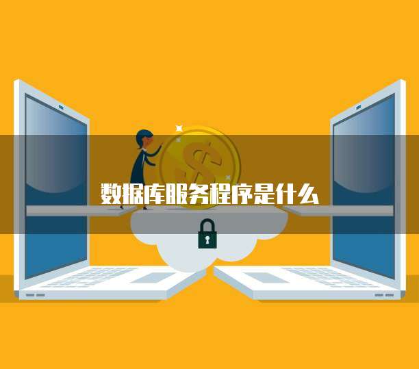 數(shù)據(jù)庫(kù)服務(wù)17051 軟件開發(fā)與維護(hù)的關(guān)鍵實(shí)踐