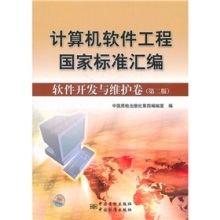 《計(jì)算機(jī)軟件工程國(guó)家標(biāo)準(zhǔn)匯編:軟件開發(fā)與維護(hù)卷(第2版)》評(píng)介——軟件工程實(shí)踐的權(quán)威指南